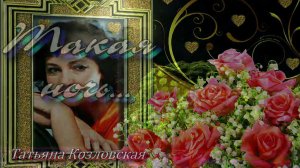 Такая ночь    исполняет Татьяна Козловская