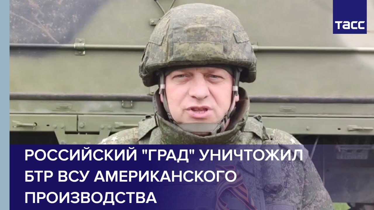 Российский "Град" уничтожил БТР ВСУ американского производства
