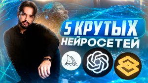 5 КРУТЫХ НЕЙРОСЕТЕЙ