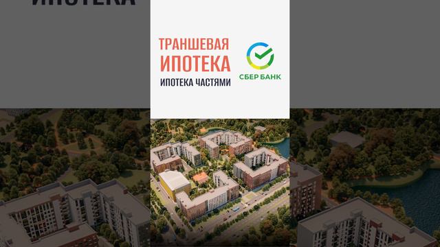 Траншевая ипотека от ПАО "Сбербанк" в ЖК "Квартал Заречье"