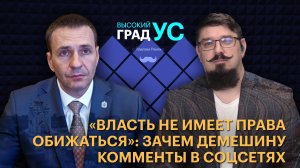 «Власть не имеет права обижаться»: зачем Демешину комменты в соцсетях