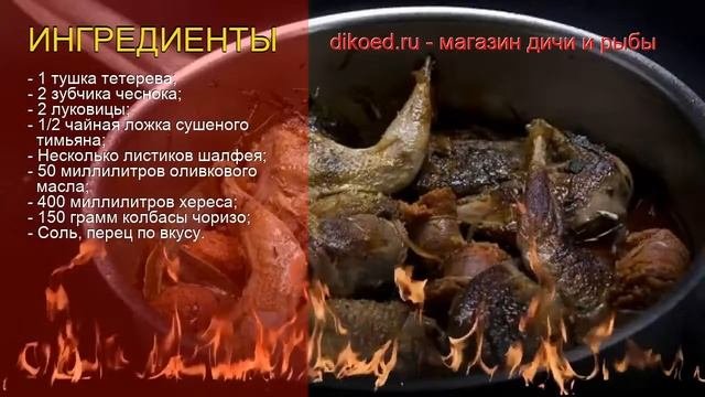 Рецепты из тетерева - как приготовить тетерева пошаговый рецепт - Тетерев по-итальянски с чоризо