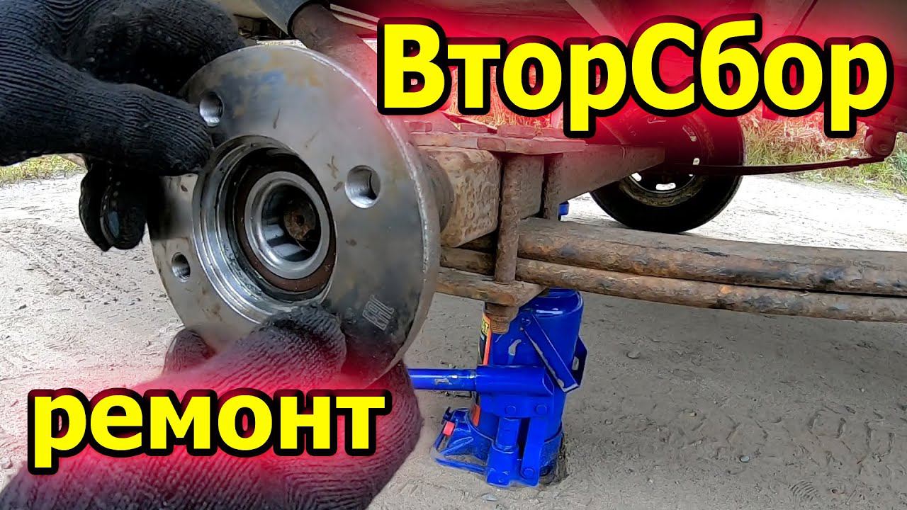 ВторСбор КАРТОН. Сломалась ступица на прицепе. Ремонт в дороге смотреть онлайн