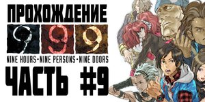 Прохождение 999_ Nine Hours, Nine Persons, Nine Doors. Часть 9. Вторая концовка