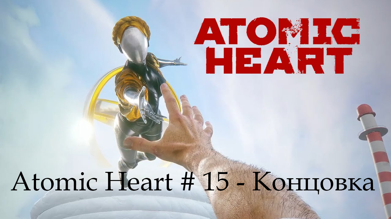 Atomic Heart # 15 - Концовка