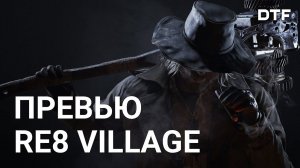 Превью Resident Evil Village