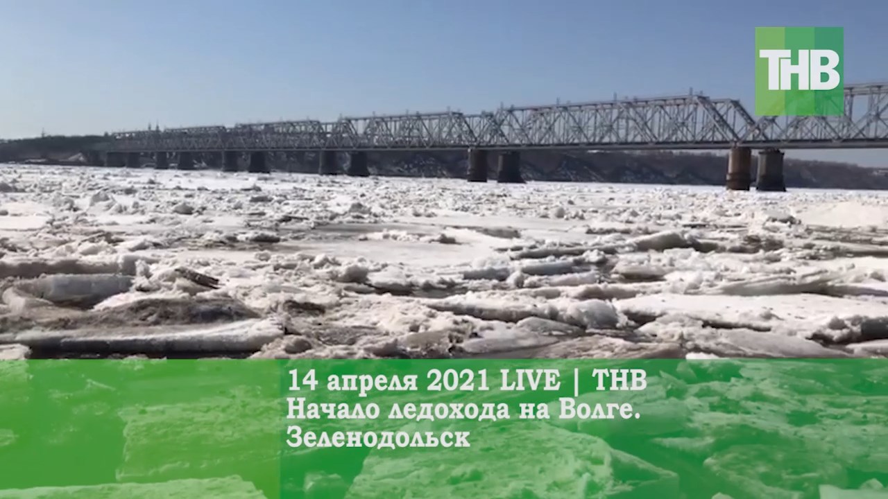 Ледоход на волге 2024. Ледоход на Волге Зеленодольск. Ледоход в Казани в 2022 году. В Казани ледоход начинается. Ледоход на Волге когда начинается Ульяновск.