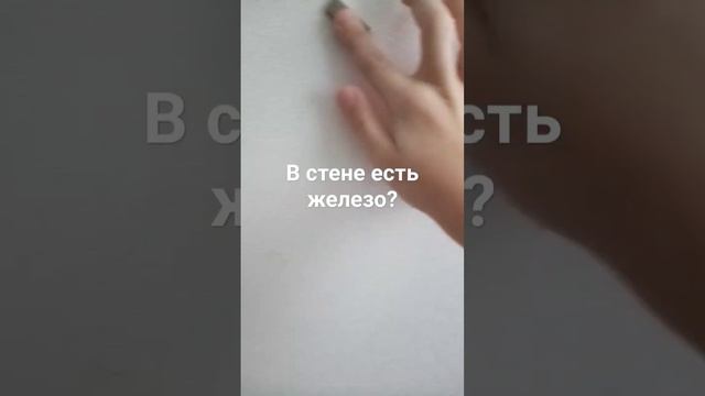 в стене есть железо