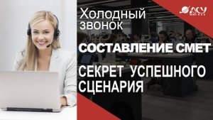 Секрет успешного скрипта продаж. Холодный звонок АСУ 21 Век