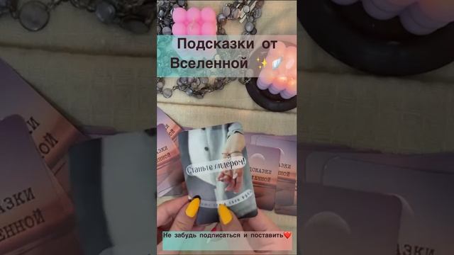 Подсказки Вселенной✨