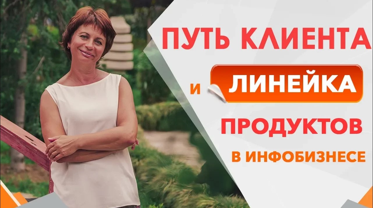 Как создать линейку продуктов. Путь клиента в инфобизнесе. Как создать обучающий курс и продать его