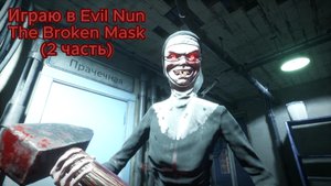 Играю в Evil Nun The Broken Mask (2 Часть)