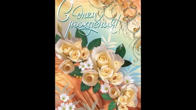 С Днём Рождения, Светлана ! смотреть онлайн