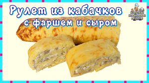 Рулет из кабачков с фаршем и сыром. Простой рецепт приготовления кабачкового рулета