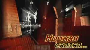 Олег Луганцев - Ночная сказка. Старая старая сказка