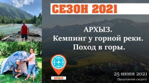 Архыз 2021. Кемпинг у горной реки Псыш.