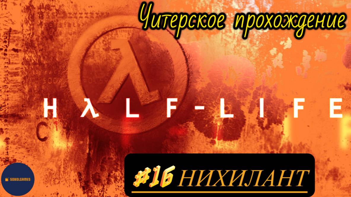 Читерское прохождение Half-Life. Миссия "Нихилант" (Финал игры)