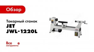 Обзор: Токарный станок JET JWL-1220L 10000093M