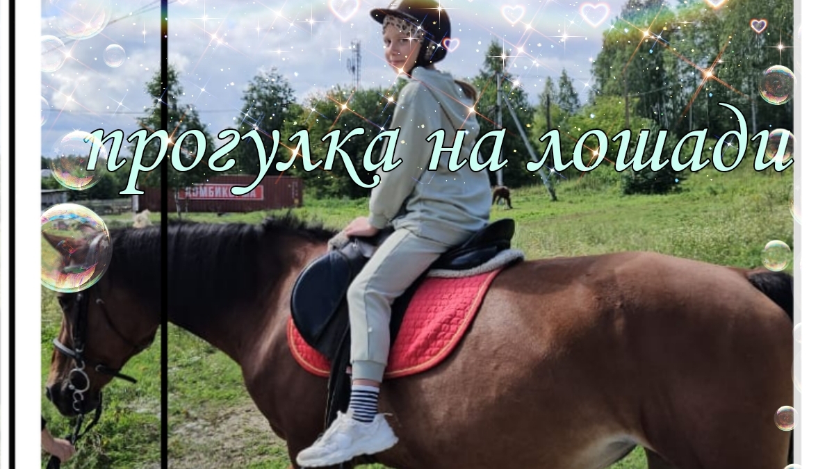 прогулка на лошади , и идём кормить лошадей. смотреть онлайн