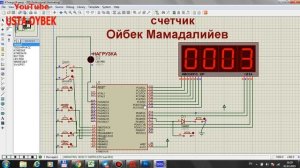 счетчик сановчи қурулма  микроконтроллер