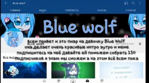 Пиар на Blue Wolf