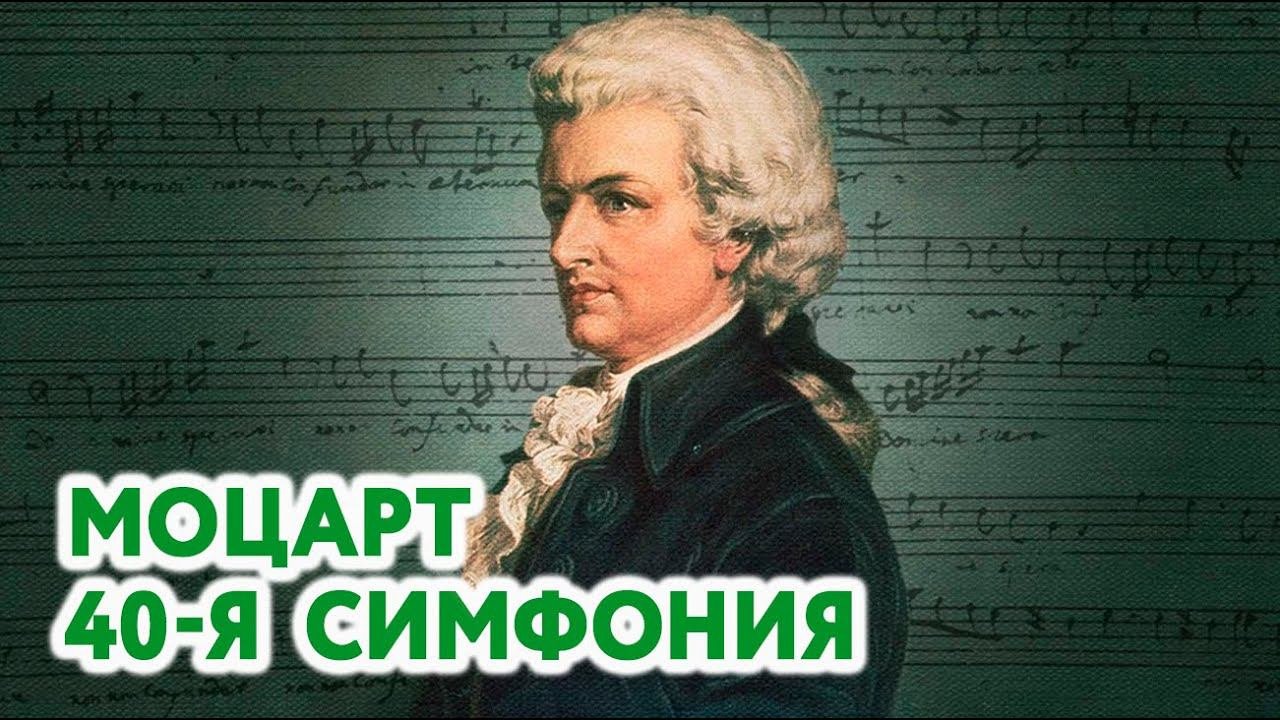 Симфония автор и название. Моцарта симфония №40. моцарт 40-я симфония.