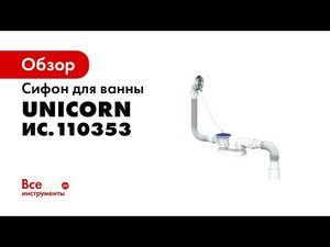 Сифон для ванны и глубокого поддона UNICORN S12 от MasterProf