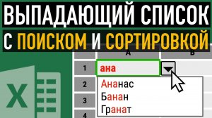 Выпадающий список с поиском и сортировкой ➤ Только функции Excel (без динамических массивов и VBA)