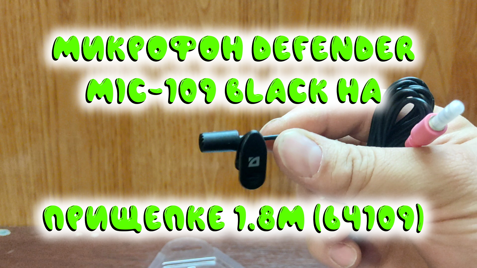 0032. Микрофон Defender MIC-109 Black на прищепке 1.8м (64109) смотреть онлайн