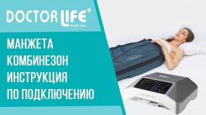 Манжета – комбинезон DOCTOR LIFE | Инструкция по подключению