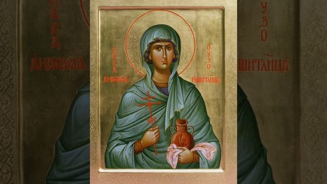 СКОРАЯ ПОМОЩЬ ОТ СВЯТОЙ АНАСТАСИИ Узорешительнице!!Исцелит болезни и изгонит все горести. смотреть онлайн