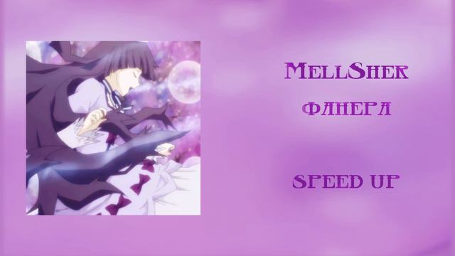 mellsher - фанера (speed up) смотреть онлайн