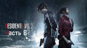 🔴Resident Evil 2 Remake 2019 🧟ФИНАЛ ЗА ЛЕОНА 🧟 Часть 6