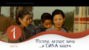 1. Потери, автобус вины...и СИЛА выбора | КИНО-инсайт от Натальи КАЧАНОВОЙ