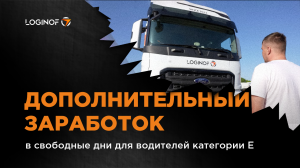 Дополнительный заработок в свободные дни для водителей категории Е