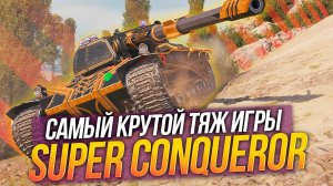Лучший танк для новичка   Super Conqueror как играть чтобы гнуть рандом