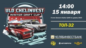 ULD CHELINVEST WINTER DRIFT CUP 2023. 2 ЭТАП. ТОП32