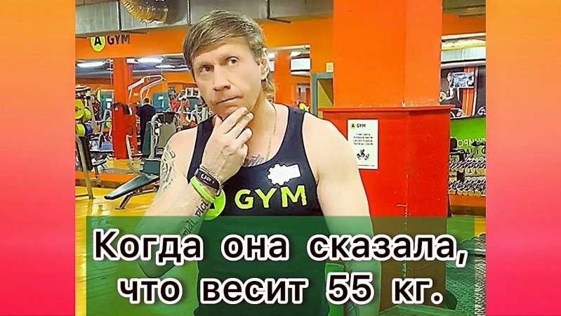 Когда она сказала, что весит 55 кг. ??Канал персональный тренер Тюмень. Тренировки в Тюмени. Спорт