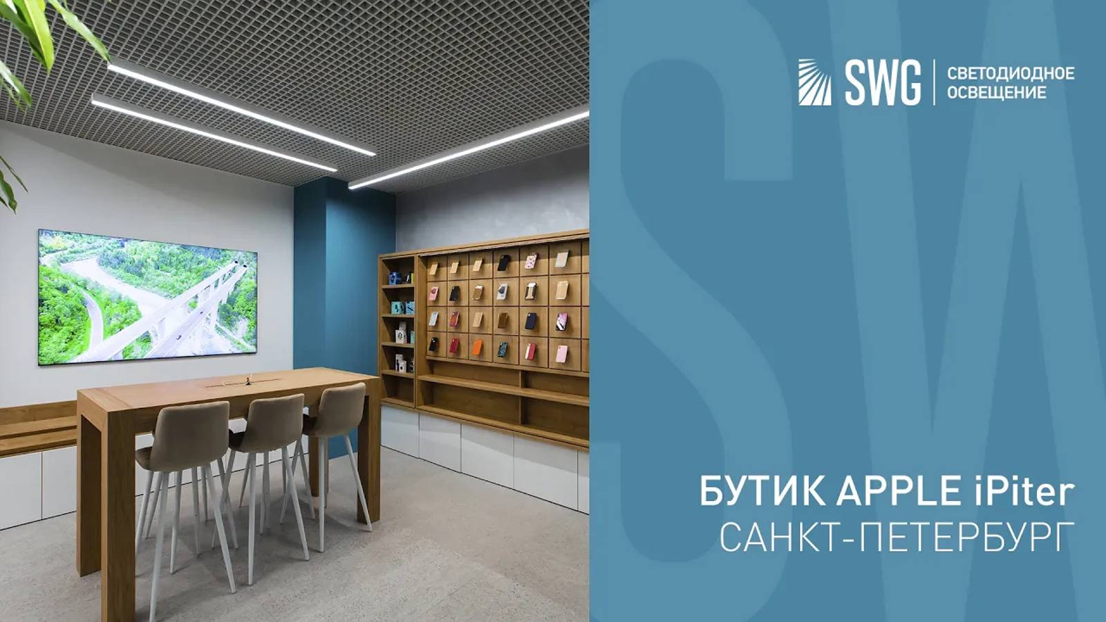 Светодиодное освещение в бутике техники Apple iPiter | SWG
