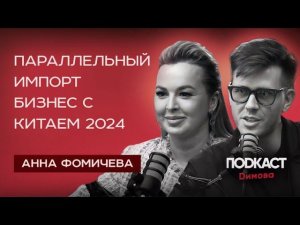 Параллельный импорт | Бизнес с китаем 2024 - Анна Фомичева