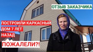 Отзыв Заказчика, коттеджный поселок Лисички, каркасный дом «Калипсо»