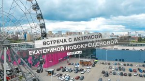 Встреча с актрисой Екатериной Новокрещеновой в ТРК «Горки»