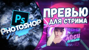 Крутое превью на стрим