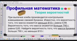 5-20 Теория вероятностей - Буханка хлеба - Профильная математика