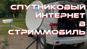 Спутниковый интернет для онлайн трансляций из автомобиля стриммобиля - тернистый путь настройки