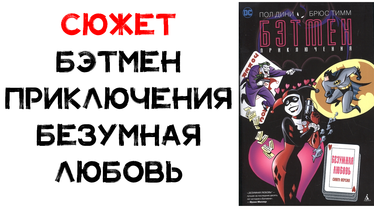 Сюжет комикса. Бэтмен. Приключения: Безумная любовь (Batman Adventures: Mad Love)