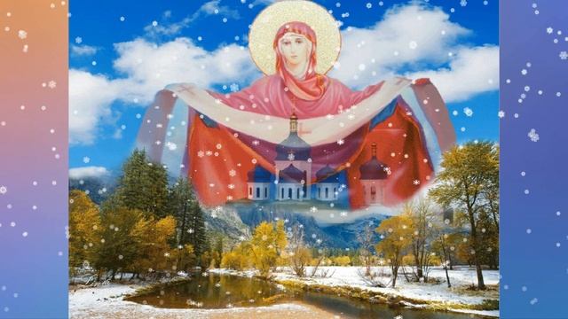 С Покровом  Пресвятой Богородицы?14 октября! Красивое Музыкальное Поздравление
