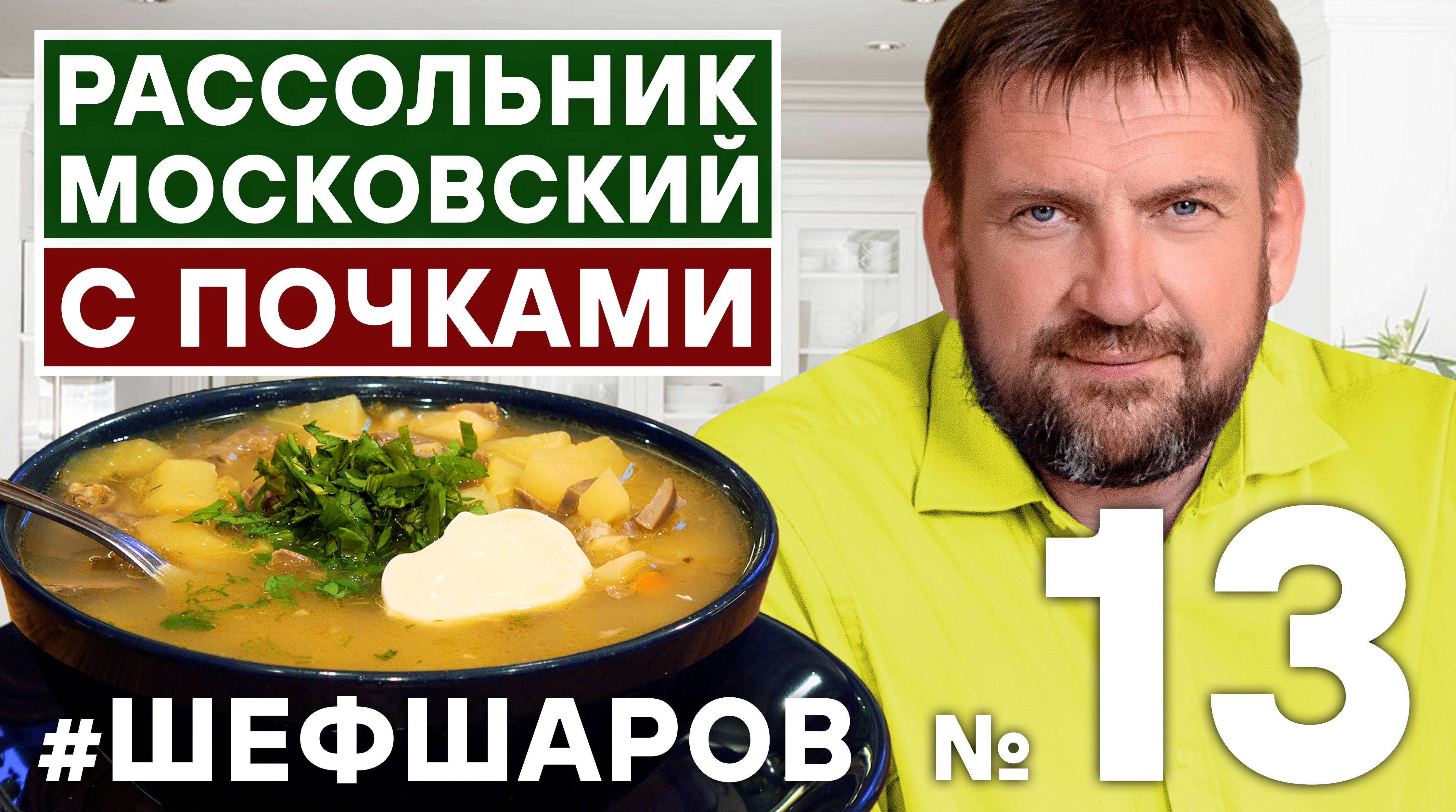 РАССОЛЬНИК. РАССОЛЬНИК МОСКОВСКИЙ,КЛАССИЧЕСКИЙ СО СВИНЫМИ ПОЧКАМИ  #алексейшаров #шефшаров #500супов