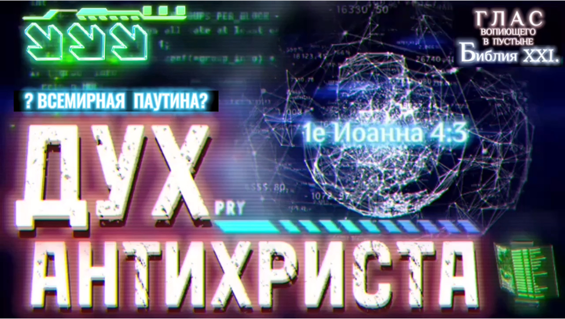 ДУХ АНТИХРИСТА. (Библия. Перезагрузка XXI.)