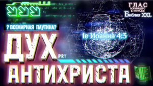 ДУХ АНТИХРИСТА. (Библия. Перезагрузка XXI.) БОЖИЙ ГЛАС.